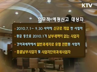 2010년 제2기 예정 부가가치세 신고 안내