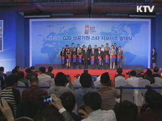 G20 성공 기원 '스타 서포터즈' 출범