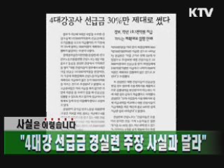 "4대강 선급금 경실련 주장 사실과 달라"