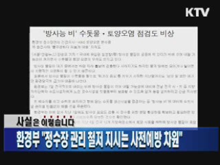 환경부 "정수장 관리 철저 지시는 사전예방 차원"