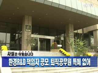 환경R&D 책임자 공모, 퇴직공무원 특혜 없어