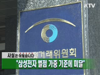 "삼성전자 벌점 가중 기준에 미달"