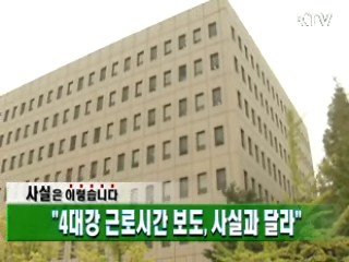 "4대강 근로시간 보도, 사실과 달라"