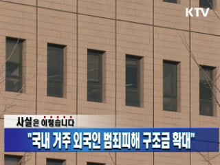 "국내 거주 외국인 범죄피해 구조금 확대"