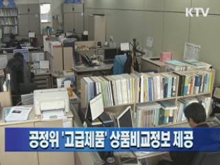 공정위 '고급제품' 상품비교정보 제공