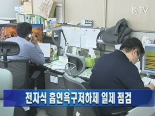 전자식 흡연욕구저하제 일제 점검