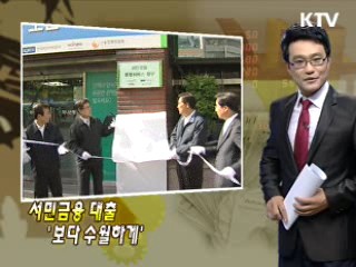 서민금융 대출 '보다 수월하게'