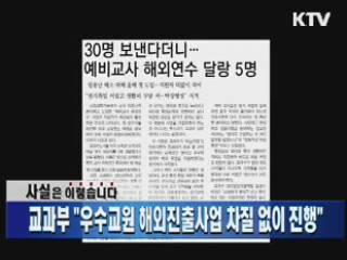 교과부 "우수교원 해외진출사업 차질 없이 진행"