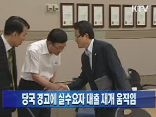 당국 경고에 실수요자 대출 재개 움직임