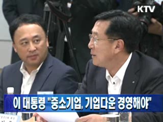 이 대통령 "중소기업, 기업다운 경영해야"