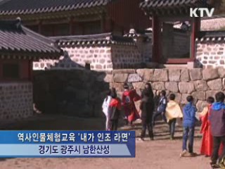 남한산성 역사체험교육 '인기'