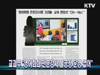 교과부 "영어회화 전문강사 불공정 운영 없어"