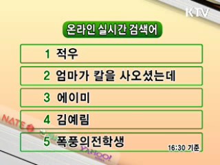 뉴스 실시간 검색어