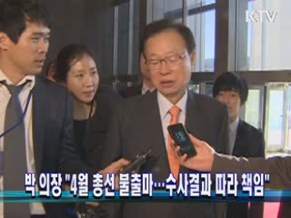 '돈봉투 파문' 박희태 의장 오늘 귀국