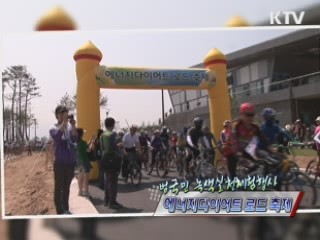 에너지다이어트 로드 축제 [정책, 현장을 가다]