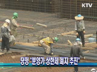 당정 "분양가 상한제 폐지 추진"