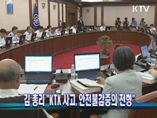 김 총리 "KTX 사고, 안전불감증의 전형"