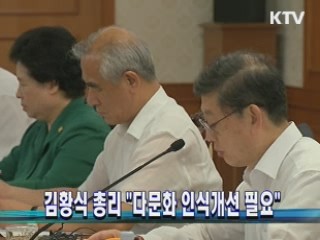 김황식 총리 "다문화 인식개선 필요"