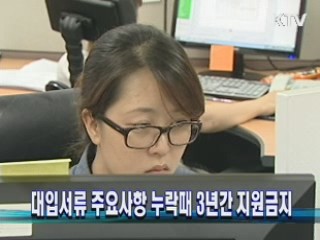 대입서류 주요사항 누락때 3년간 지원금지