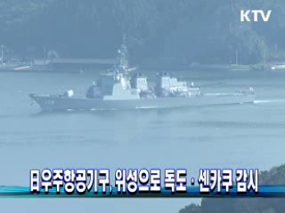 日우주항공기구, 위성으로 독도·센카쿠 감시 