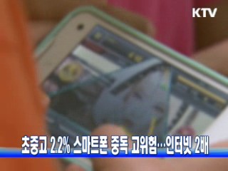 초중고 2.2% 스마트폰 중독 고위험···인터넷 2배