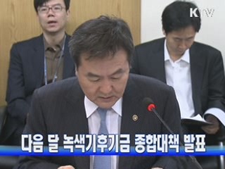 다음 달 녹색기후기금 종합대책 발표