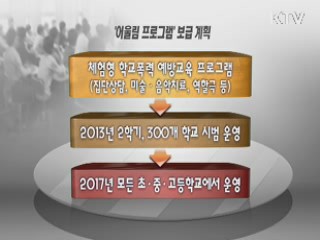 체험중심 '어울림프로그램' 전면 도입