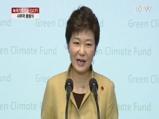 녹색기후기금 (GCF) 개소식
