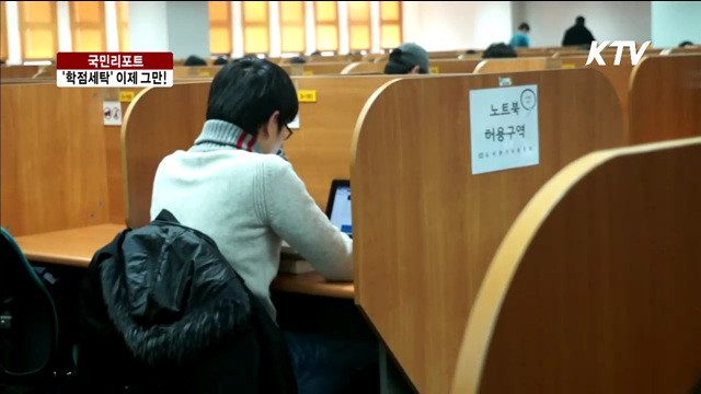 '학점세탁' 이대로 좋은가 [국민리포트]