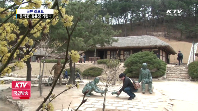 동백꽃 향기 속 김유정 기린다