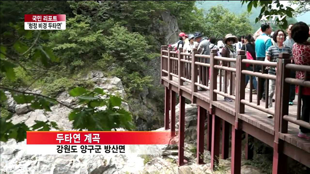 청정 두타연 비경…분단의 현실도 체험해요 [국민리포트]