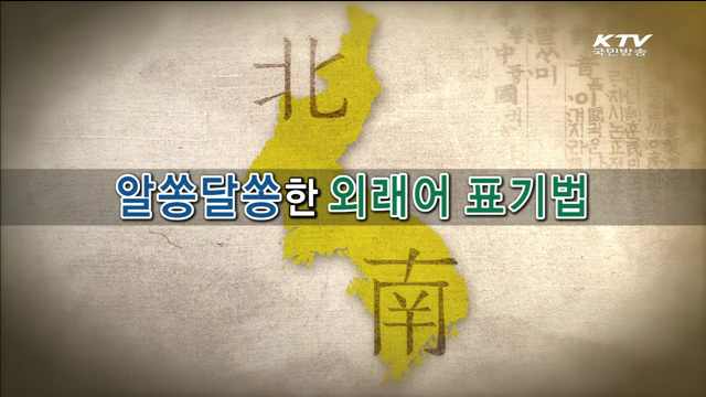 우리말 하나되기 10회