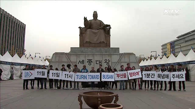 "'턴 투워드 부산' 추모묵념에 동참해 주세요"