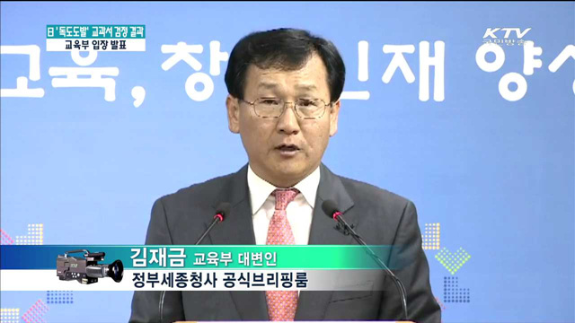 日 '독도도발' 교과서 검정 결과…교육부 입장 발표