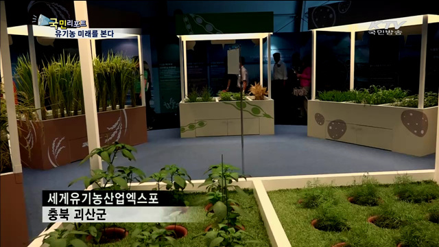 괴산유기농엑스포… 유기농의 미래를 본다