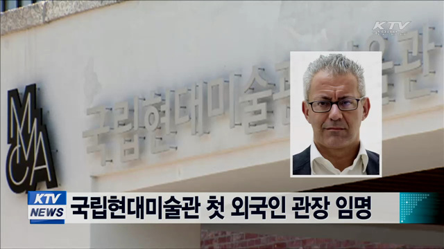 국립현대미술관 첫 외국인 관장