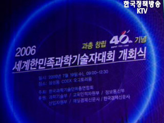 세계 한민족 과학 기술자 대회