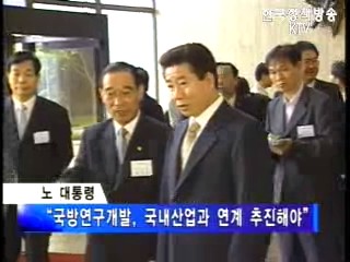 노 대통령, 국방과학연구소 방문