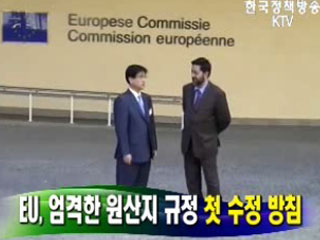 EU, 엄격한 원산지 규정 첫 수정 방침