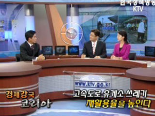 고속도로 휴게소 쓰레기 재활용율을 높인다