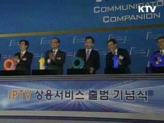 "IPTV 기반으로 방송통신 대국으로 나가야"