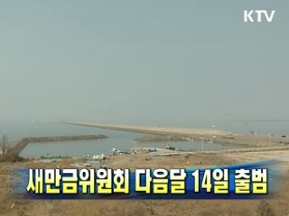 새만금위원회 다음달 14일 출범