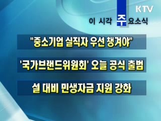 오늘의 주요소식(단신)