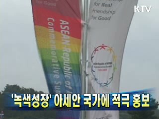 '녹색성장' 아세안 국가에 적극 홍보