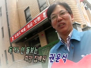 독거노인 돌보는 희망 집배원 권운식 [릴레이 희망인터뷰]