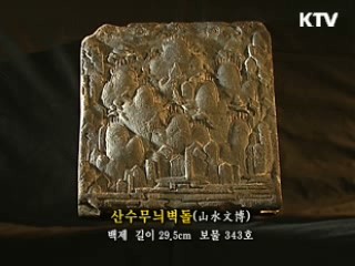 산수무늬벽돌 [한국의 유물]