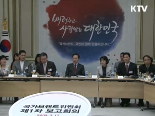 국가브랜드 가치, 세계시장 공략 첩경