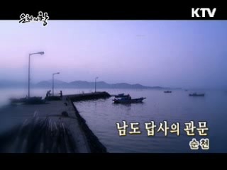 남도 답사의 관문 - 순천