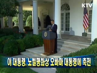 이 대통령, 노벨평화상 오바마 대통령에 축전