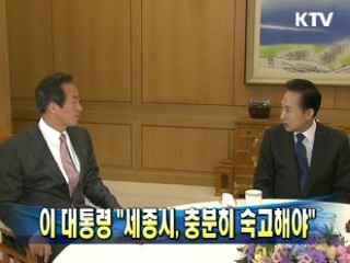 이 대통령 "세종시, 충분히 숙고해야"